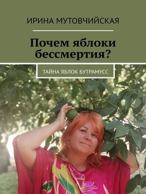 cover image of Тайна яблок Бутрамусс. Почем яблоки страсти?